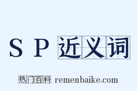 SP近义词是什么意思的图片